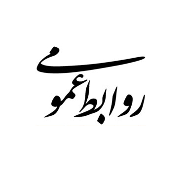 Ravabet-omumi